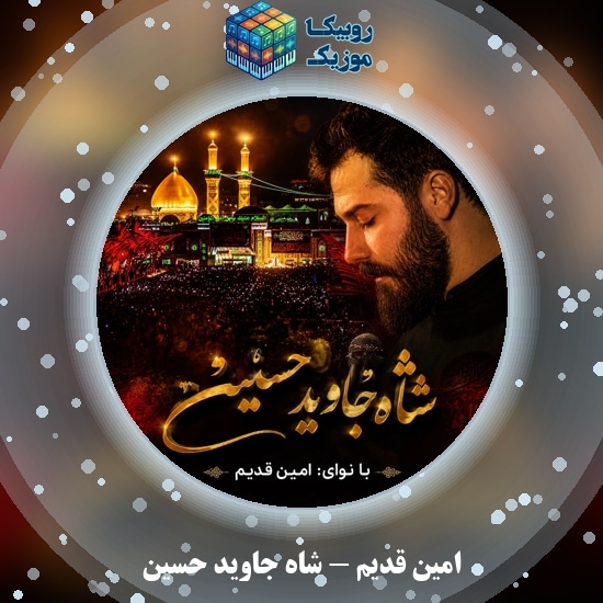 دانلود نماهنگ امین قدیم شاه جاوید حسین 1 دانلود نماهنگ شاه جاوید حسین امین قدیم